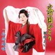 風吹あい／火の国ひとり