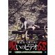 ほんとにあった!呪いのビデオ68 [DVD]
