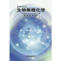 クライトン生物無機化学 [単行本]