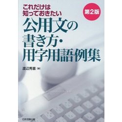 ヨドバシ.com - これだけは知っておきたい公用文の書き方・用字用語例