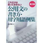 これだけは知っておきたい公用文の書き方・用字用語例集 第2版 [単行本]