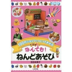 100円ショップでつくってあそぶ なんでも!ねんどあそび 図書館版 [単行本]