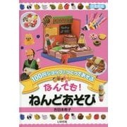 100円ショップでつくってあそぶ なんでも!ねんどあそび 図書館版 [単行本]