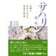 サハリン残留―日韓ロ 百年にわたる家族の物語 [単行本]