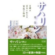 サハリン残留―日韓ロ 百年にわたる家族の物語 [単行本]