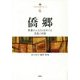 僑郷―華僑のふるさとをめぐる表象と実像(東北アジア研究専書―中国の底流シリーズ〈6〉) [単行本]