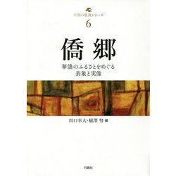 僑郷―華僑のふるさとをめぐる表象と実像(東北アジア研究専書―中国の底流シリーズ〈6〉) [単行本]