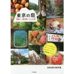 東京の庭―青梅～奥多摩小さな旅 [単行本]