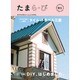 たまら・び No.91－まちの未来といっしょに生きる。 [単行本]