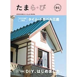 たまら・び No.91－まちの未来といっしょに生きる。 [単行本]