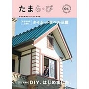 たまら・び No.91－まちの未来といっしょに生きる。 [単行本]