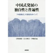 中国式発展の独自性と普遍性―「中国模式」の提起をめぐって [単行本]