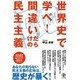 世界史で学べ!間違いだらけの民主主義 [単行本]