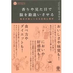 香りや見た目で脳を勘違いさせる―毎日が楽しくなる応用心理学 [単行本]
