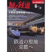鉄道の聖地京都へ 2016年 06月号 [雑誌]