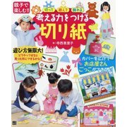 考える力をつける切り紙 [単行本]