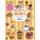 はじめての焼き菓子(仮) [単行本]