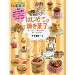 はじめての焼き菓子(仮) [単行本]