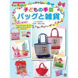 子どもの手芸 バッグと雑貨(仮) (基礎がわかる!For Kids!!) [単行本]