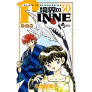 境界のRINNE<３０>(少年サンデーコミックス) [コミック]