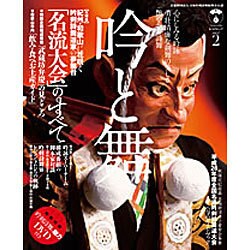 「吟と舞」 VOL.2 「名流大会」平成28年度全国名流吟剣詩舞道大会(和歌山) を鑑賞するためのガイドブック [ムックその他]