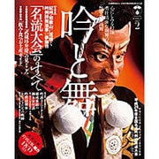 「吟と舞」 VOL.2 「名流大会」平成28年度全国名流吟剣詩舞道大会(和歌山) を鑑賞するためのガイドブック [ムックその他]