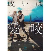 或いは、愛咬。(SHY文庫) [文庫]