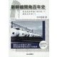 新幹線開発百年史―東海道新幹線の礎を築いた運転技術者たち [単行本]