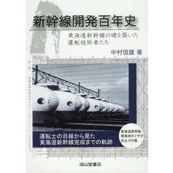 新幹線開発百年史―東海道新幹線の礎を築いた運転技術者たち [単行本]