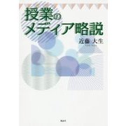 授業のメディア略説 [単行本]
