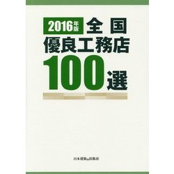 全国優良工務店100選〈2016年版〉 [単行本]