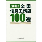 全国優良工務店100選〈2016年版〉 [単行本]