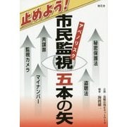 止めよう!市民監視(アベノリスク)五本の矢―秘密保護法/盗聴法/共謀罪/マイナンバー/監視カメラ [単行本]