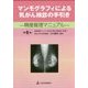 マンモグラフィによる乳がん検診の手引き―精度管理マニュアル 第6版 [単行本]