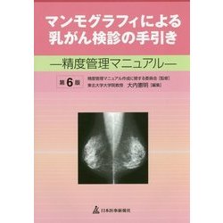 マンモグラフィによる乳がん検診の手引き―精度管理マニュアル 第6版 [単行本]