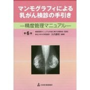 マンモグラフィによる乳がん検診の手引き―精度管理マニュアル 第6版 [単行本]