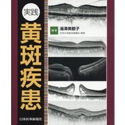 実践 黄斑疾患 [単行本]