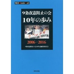 9条改憲阻止の会 10年の歩み(情況Book Let) [単行本]
