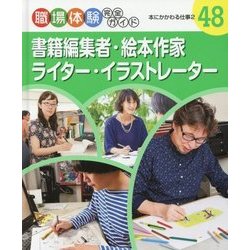 書籍編集者・絵本作家・ライター・イラストレーター―本にかかわる仕事〈2〉(職場体験完全ガイド〈48〉) [単行本]