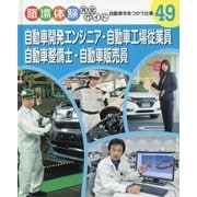 自動車開発エンジニア・自動車工場従業員・自動車整備士・自動車販売員―自動車をあつかう仕事(職場体験完全ガイド〈49〉) [単行本]