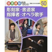 彫刻家・書道家・指揮者・オペラ歌手―芸術にかかわる仕事〈4〉(職場体験完全ガイド〈50〉) [単行本]