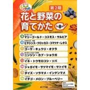 めざせ!栽培名人花と野菜の育てかた 第2期(全8巻) [単行本]