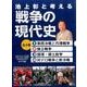 池上彰と考える戦争の現代史(全4巻) [単行本]