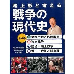 池上彰と考える戦争の現代史(全4巻) [単行本]