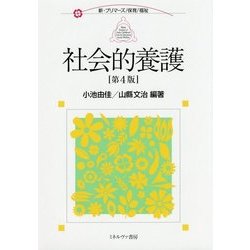 社会的養護 第4版 (新・プリマーズ・保育・福祉) [全集叢書]