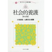 社会的養護 第4版 (新・プリマーズ・保育・福祉) [全集叢書]