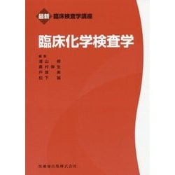 ヨドバシ.com - 臨床化学検査学(最新臨床検査学講座) [全集叢書] 通販