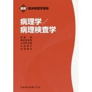 病理学/病理検査学(最新臨床検査学講座) [全集叢書]