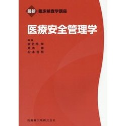 医療安全管理学(最新臨床検査学講座) [全集叢書]