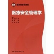 医療安全管理学(最新臨床検査学講座) [全集叢書]